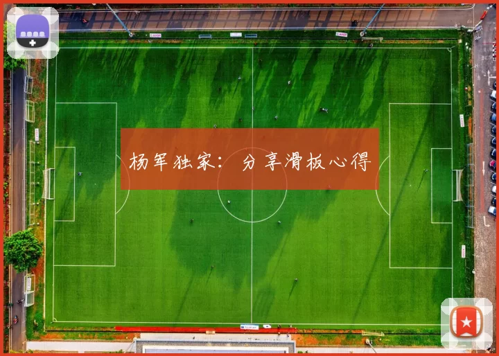 杨军独家：分享滑板心得