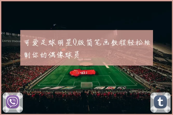 可爱足球明星Q版简笔画教程轻松绘制你的偶像球员