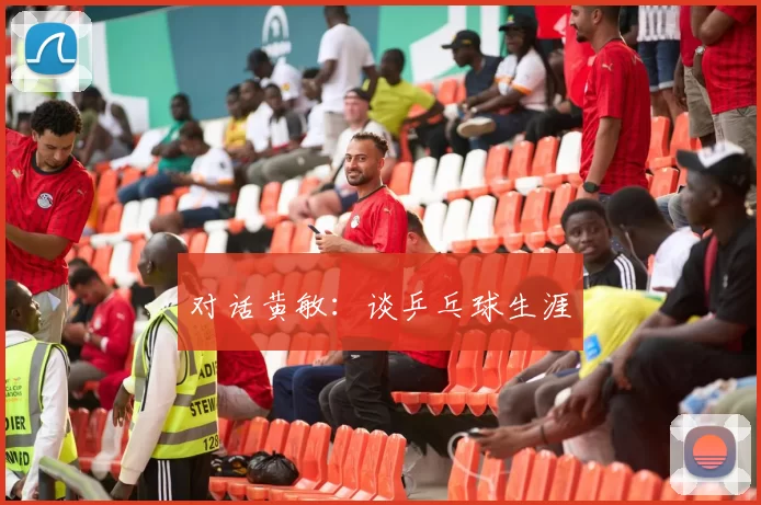 对话黄敏：谈乒乓球生涯