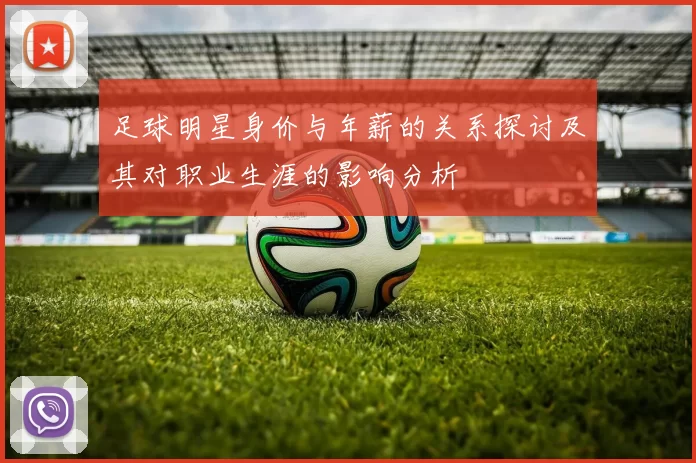 足球明星身价与年薪的关系探讨及其对职业生涯的影响分析