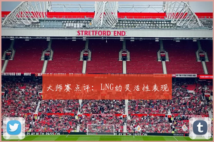 大师赛点评：LNG的灵活性表现