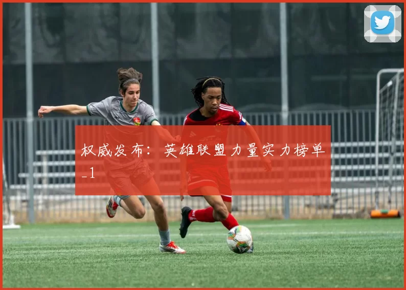 权威发布：英雄联盟力量实力榜单_1