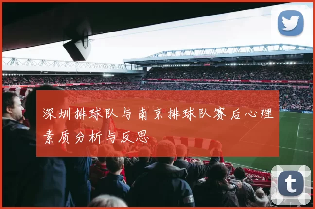 深圳排球队与南京排球队赛后心理素质分析与反思