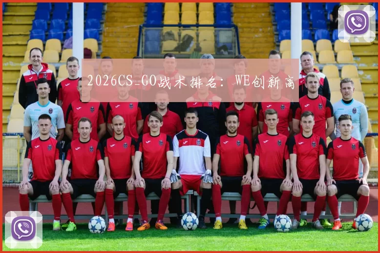 2026CS_GO战术排名：WE创新高