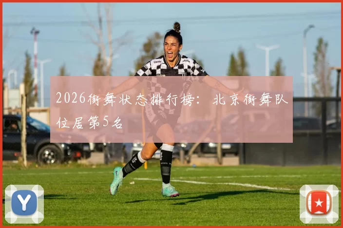 2026街舞状态排行榜：北京街舞队位居第5名