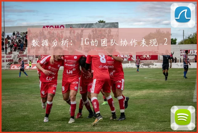 数据分析：IG的团队协作表现_2
