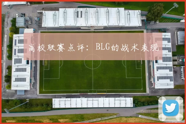 高校联赛点评：BLG的战术表现